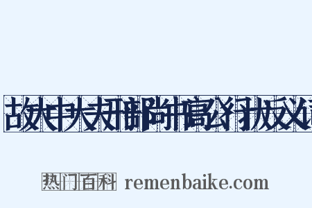 故大中大夫刑部尚书高公行状反义词是什么意思的图片